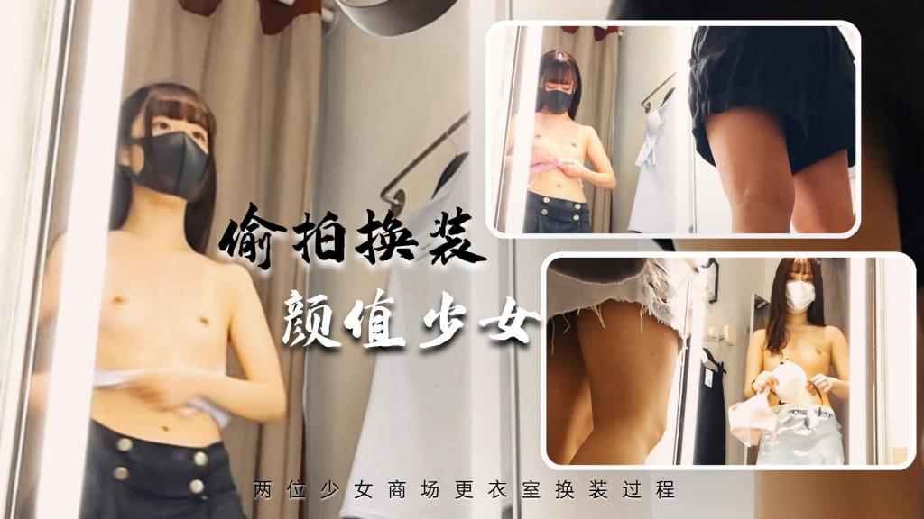 [偷拍换装]位少女商场更衣室换装过程=