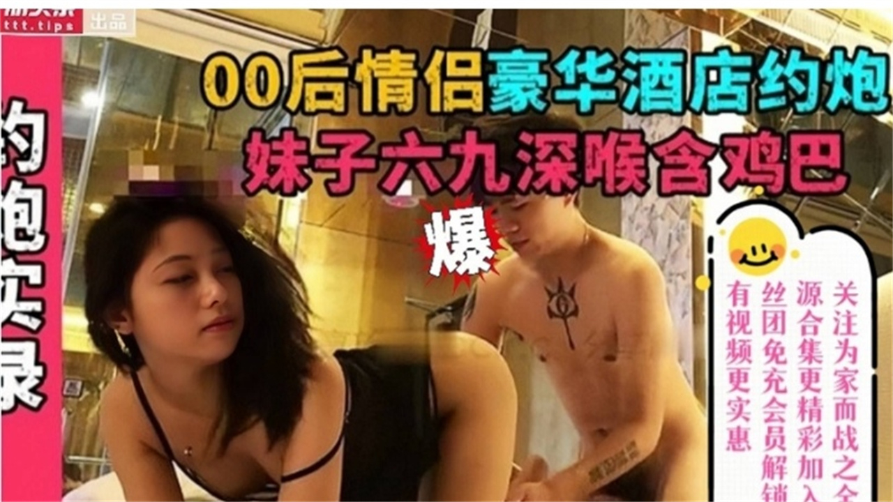 【偷拍】00后情侣豪华酒店约炮 妹子69深喉含鸡巴