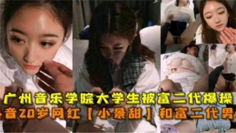 【偷拍】抖音网红被富二代男爆操