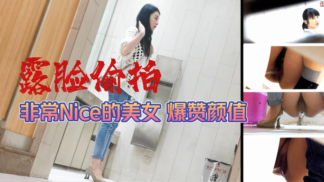 露脸偷拍非常nice的美女