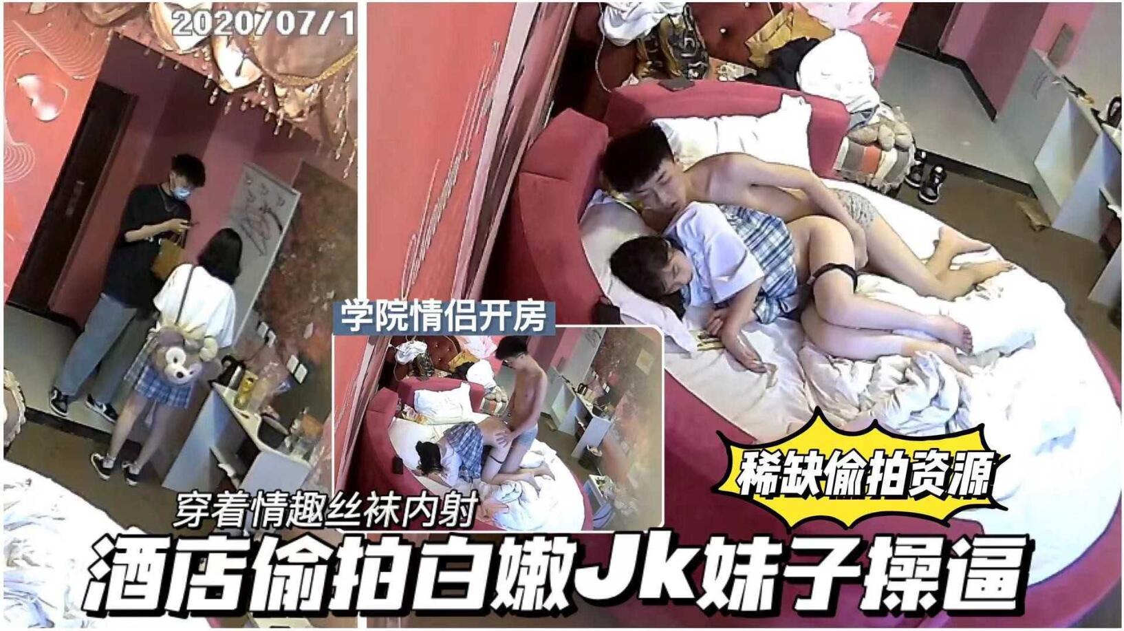 [偷拍系列]【甄选酒店偷拍】可爱JK学生小情侣周末开房偷腥