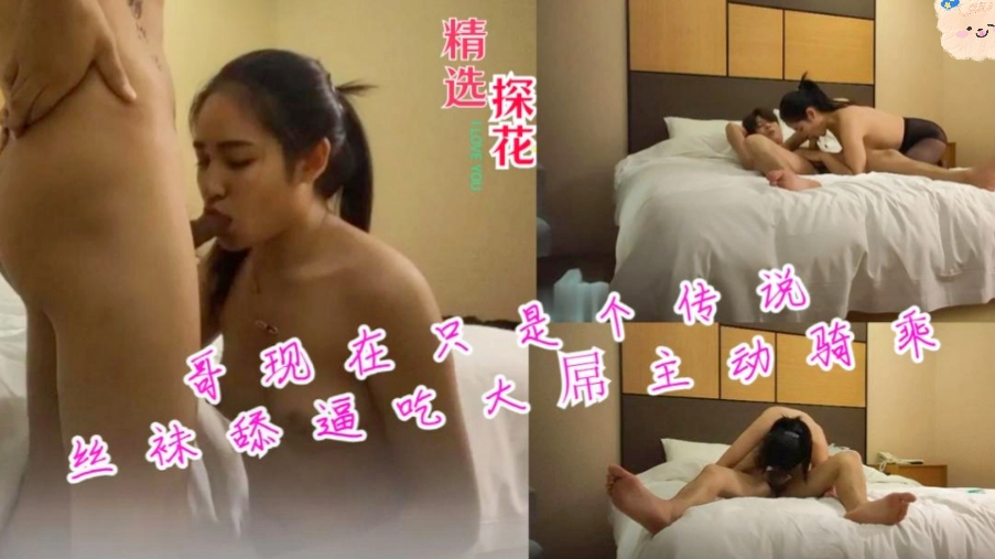 【偷拍】哥现在只是个传说开档丝袜舔逼吃鸡