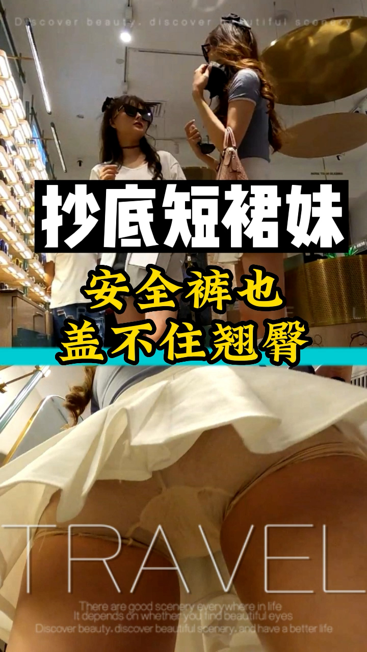 抄底短裙妹