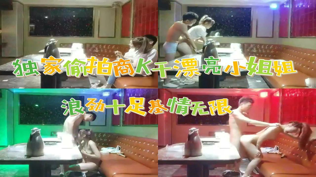 【偷拍】全网商K偷拍独家2000包间干漂亮小姐姐,前凸后翘浪劲十足沙发高跟啪啪激情无限