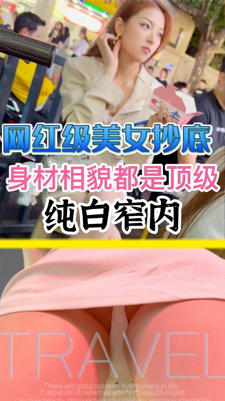 网红极美女抄底