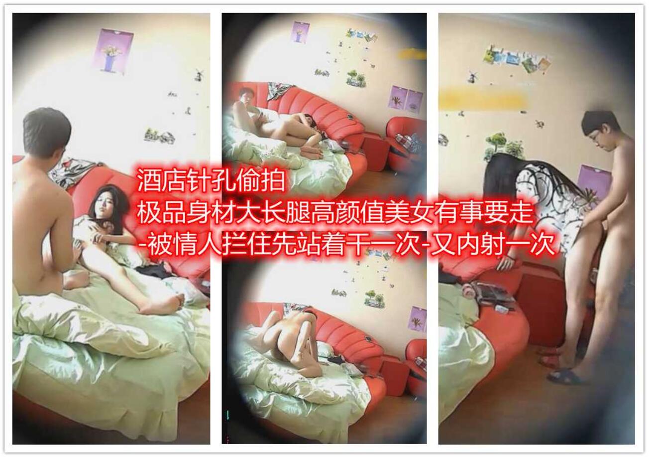 [偷拍系列]酒店偷拍极品身材大长腿高颜值美女有事要走-被情人拦住内射