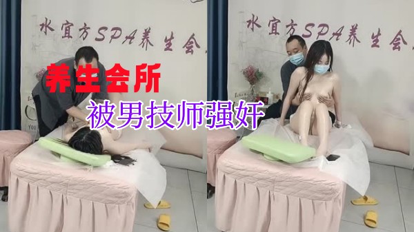 【诱惑的小女人】水宜方SPA养生会所偷拍