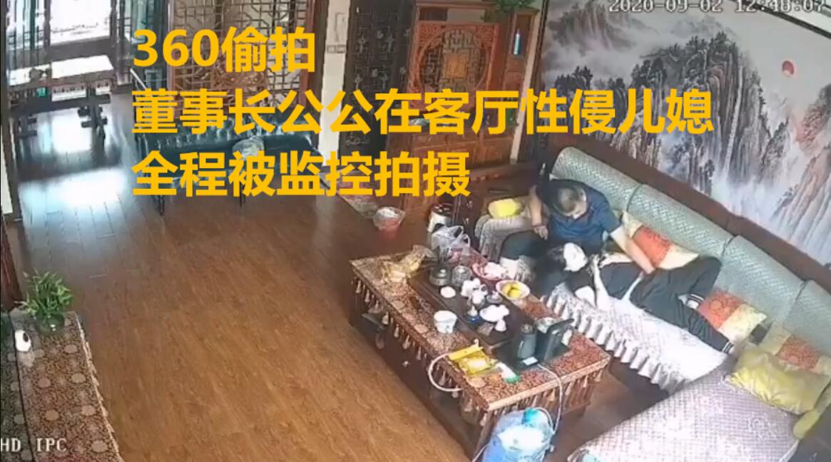 [偷拍系列]360偷拍，董事长公公性侵儿媳，监控拍摄下来被儿子发现