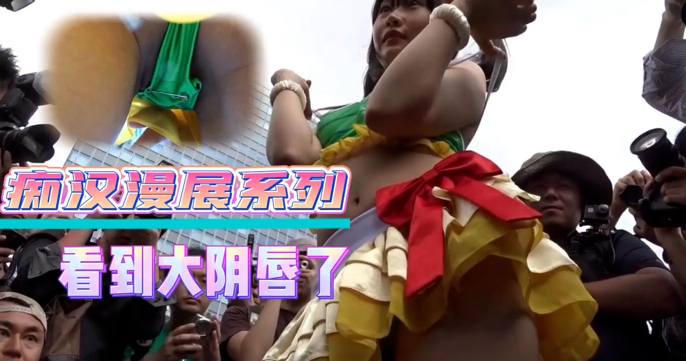 痴汉漫展系列-看到大阴唇了