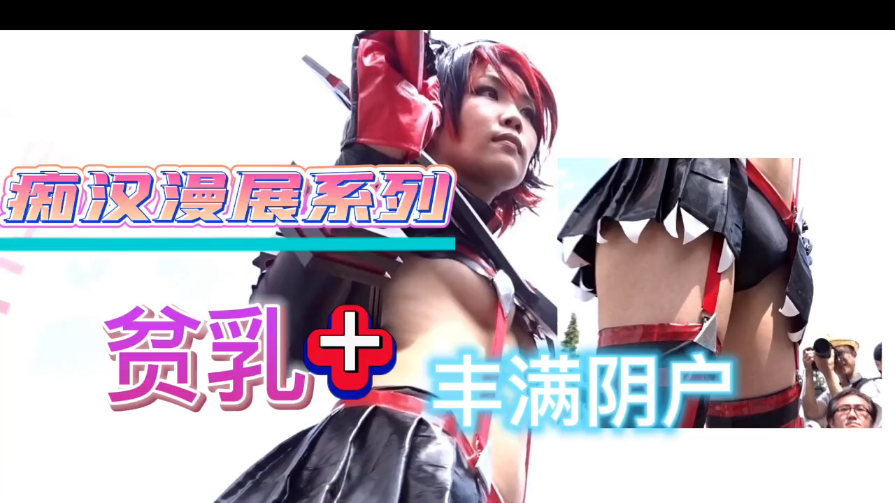 痴汉漫展系列-贫乳丰满阴户