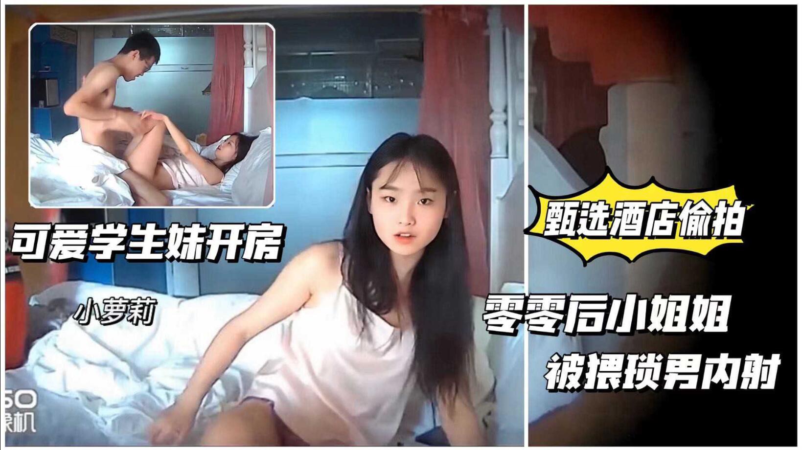 [偷拍系列]【甄选酒店偷拍】零零后小姐姐被猥琐男内射