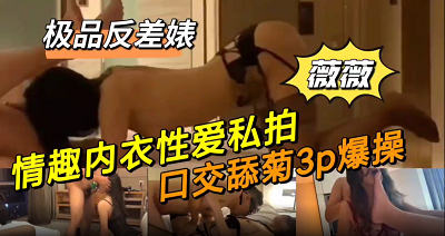 【偷拍】反差女生情趣内衣3p