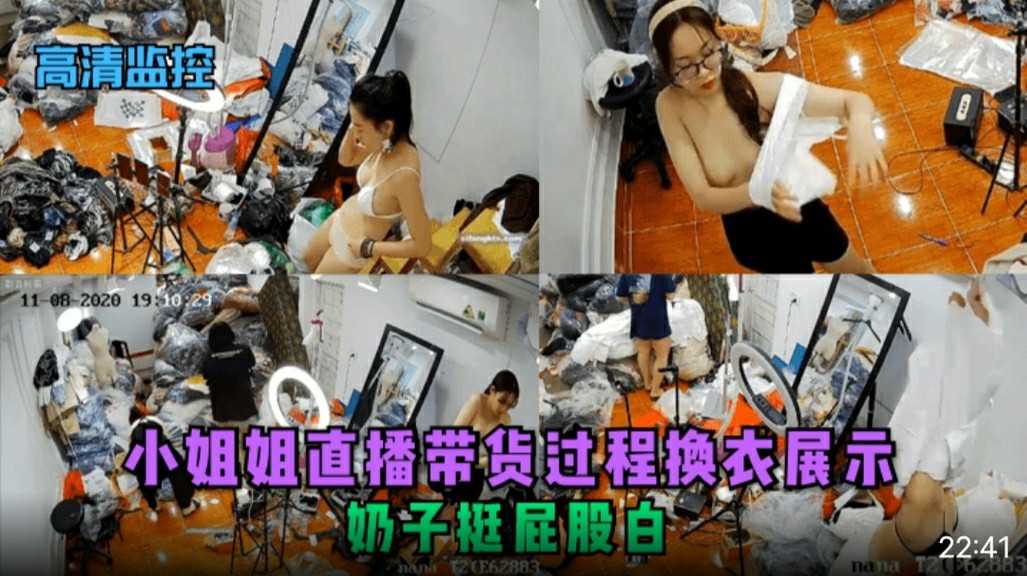 【偷拍】小姐姐直播带货过程换衣展示，奶子挺屁股白
