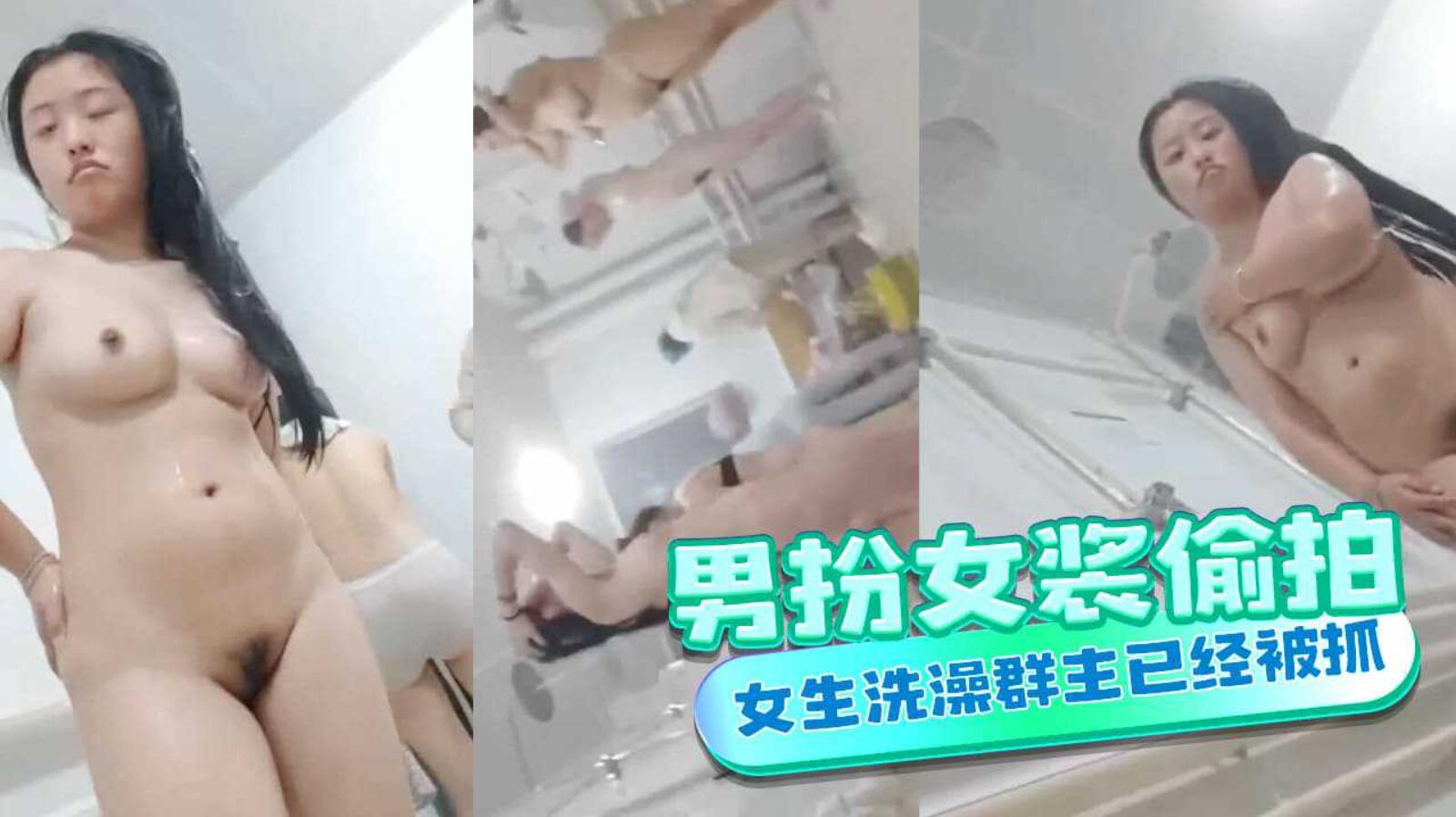 [偷拍系列]男扮女装到女浴室偷拍女生洗澡 群主已经被抓绝版资源