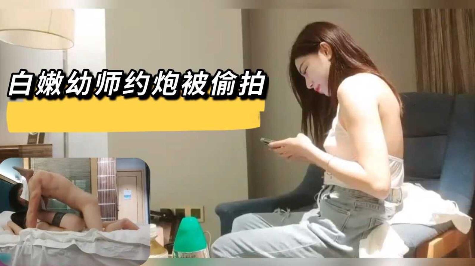 [偷拍系列]白嫩幼师酒店约炮被偷拍