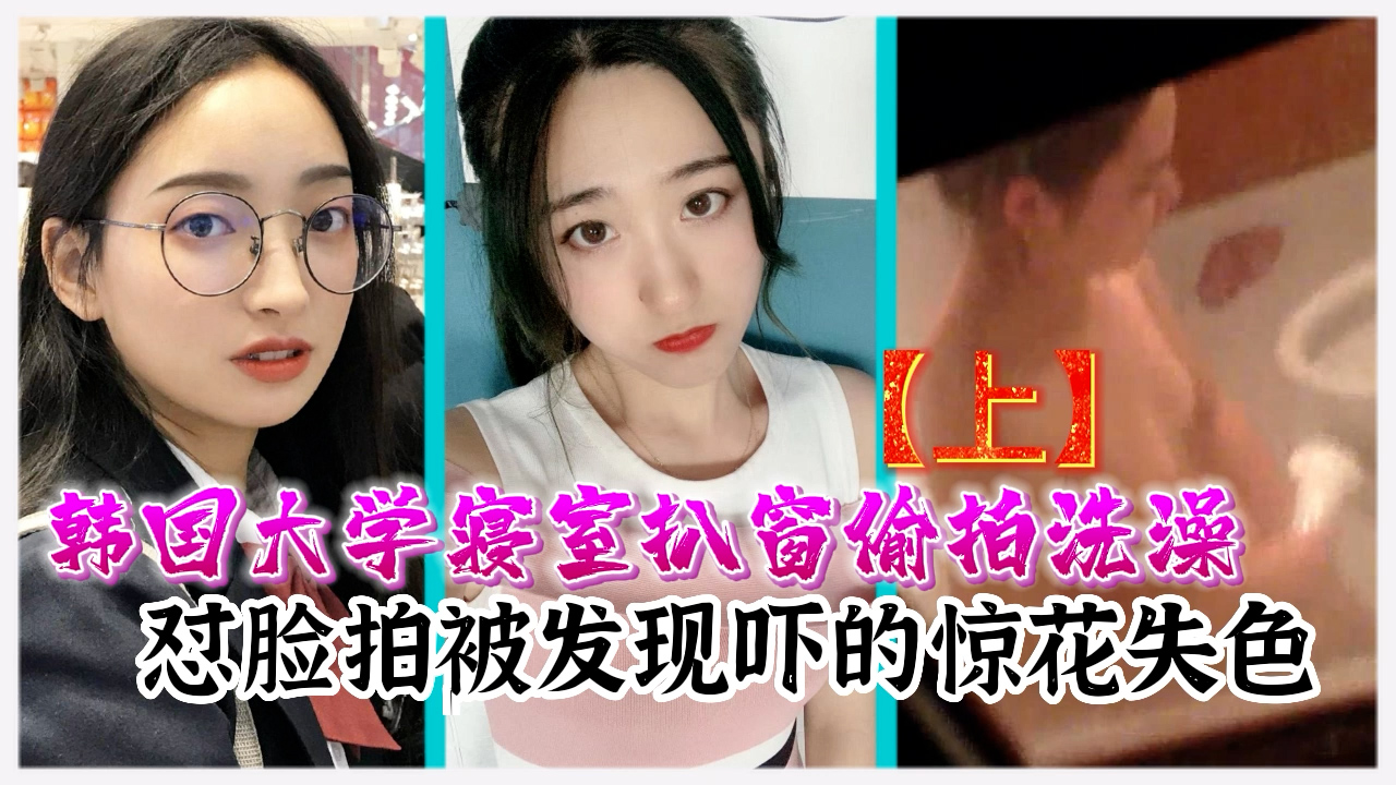 韩国大学寝室扒窗偷拍