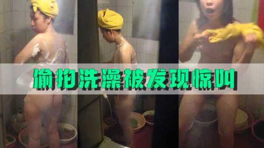 [偷拍系列]窗口偷拍女孩洗澡被发现后惊叫，还好跑得快