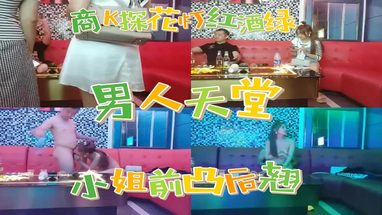 【偷拍】全网独家商K探花灯红酒绿男人的天堂