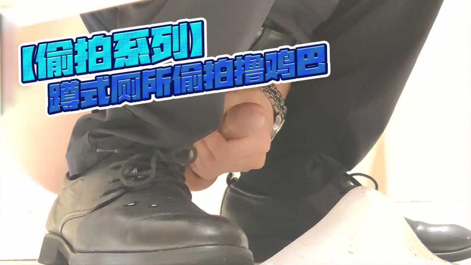 [偷拍系列]蹲式厕所偷拍撸鸡巴