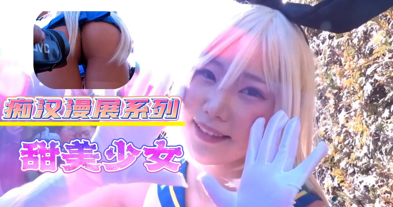 痴汉漫展系列-甜美少女