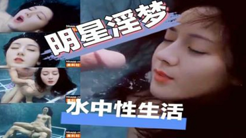 【偷拍】明星淫梦，范冰冰水下铁架啪啪