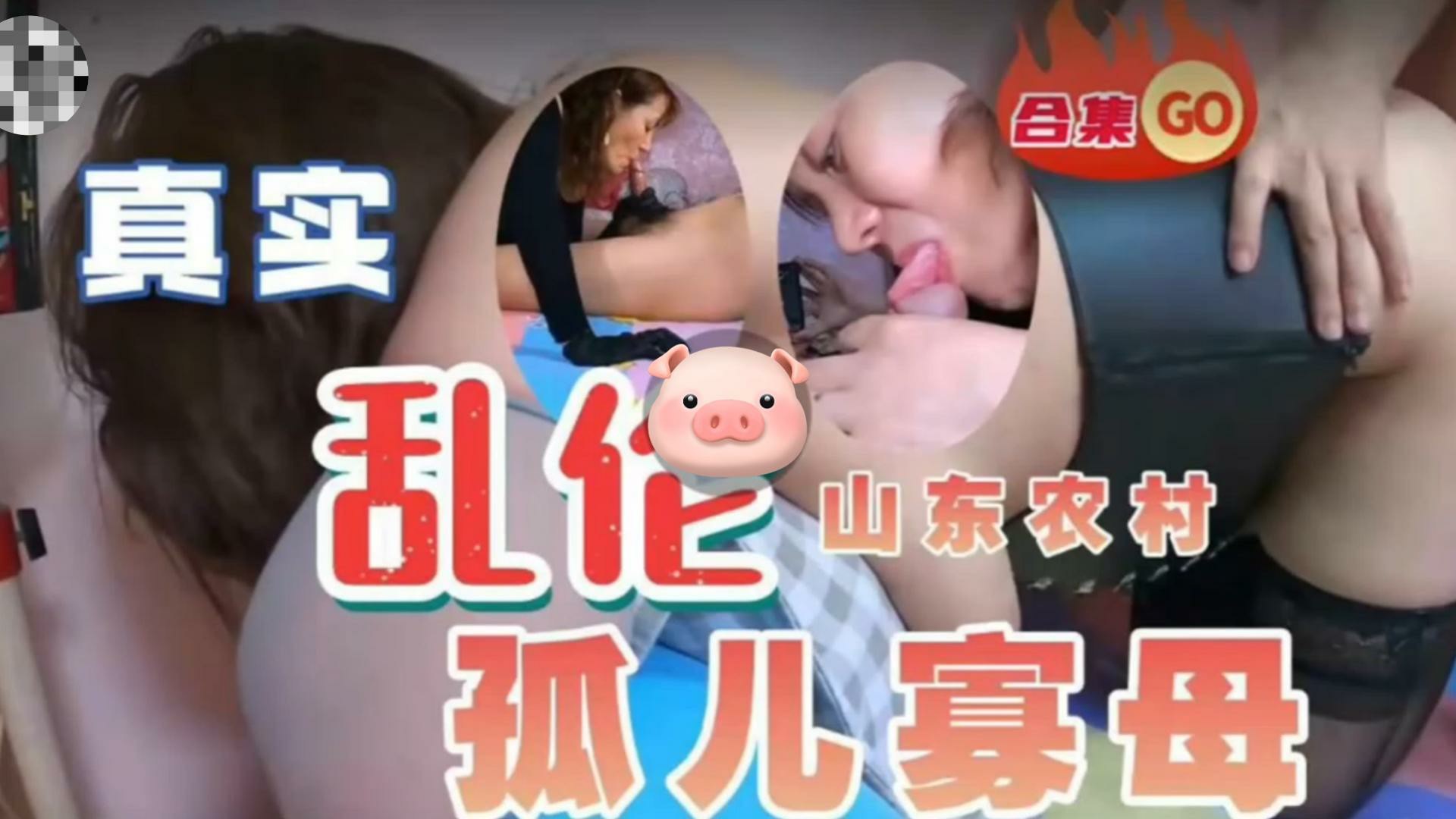 【偷拍】孤儿寡母合集乱伦泄密