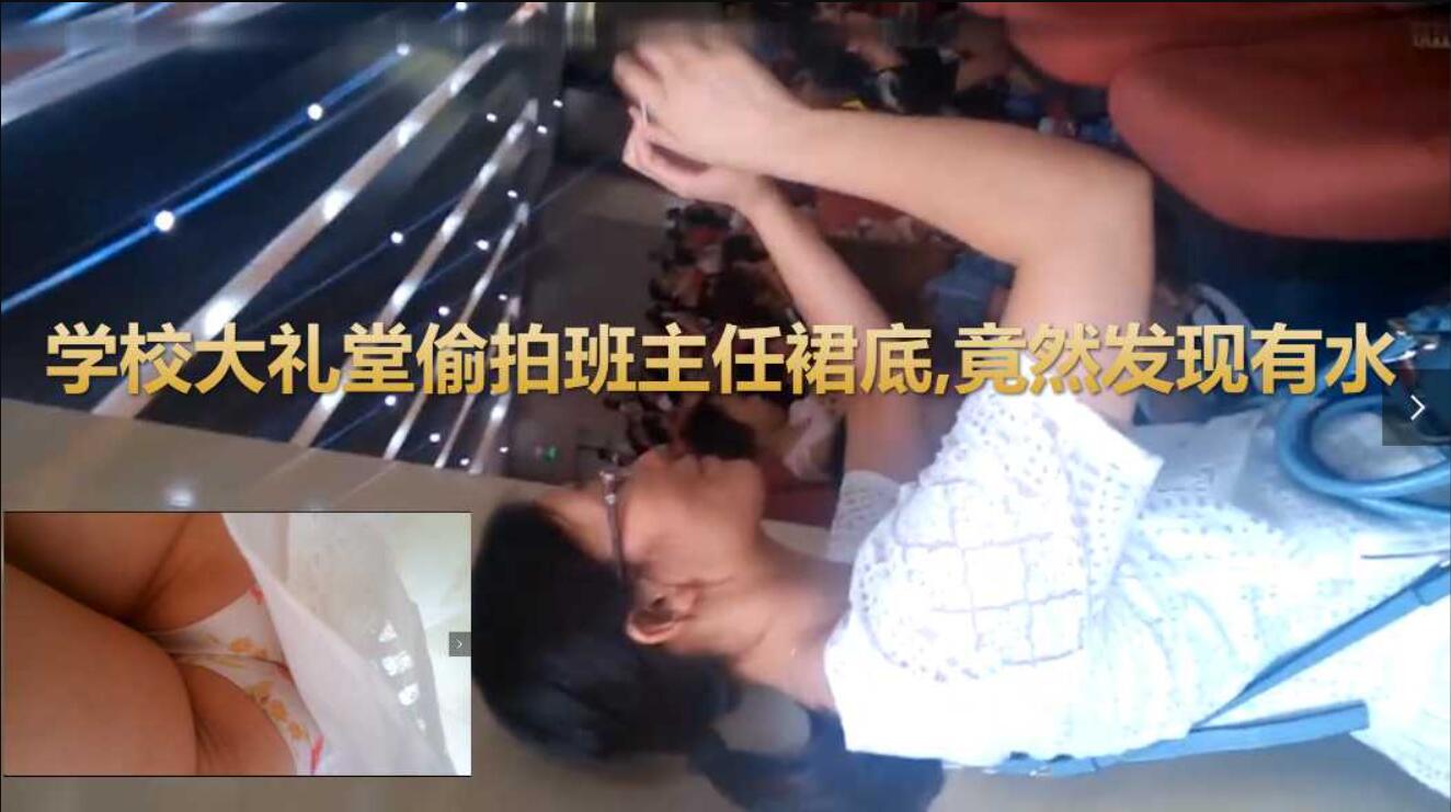 [偷拍系列]学校大礼堂偷拍班主任裙底,没想到竟然发现有水啊
