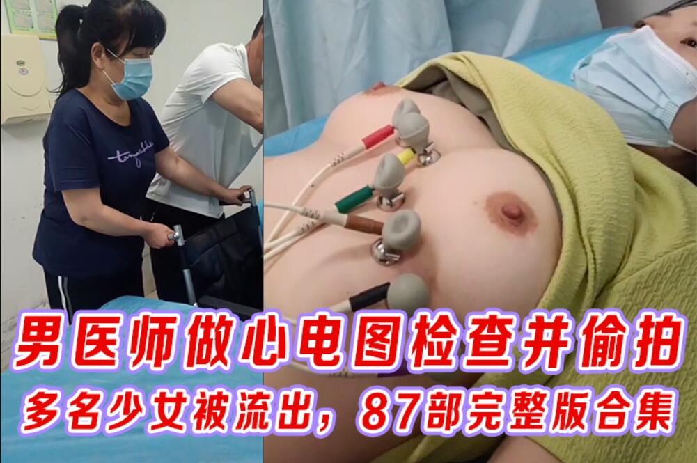 [偷拍系列]某体检中心变态男医师做心电图并偷拍，多名少女检查视频流出