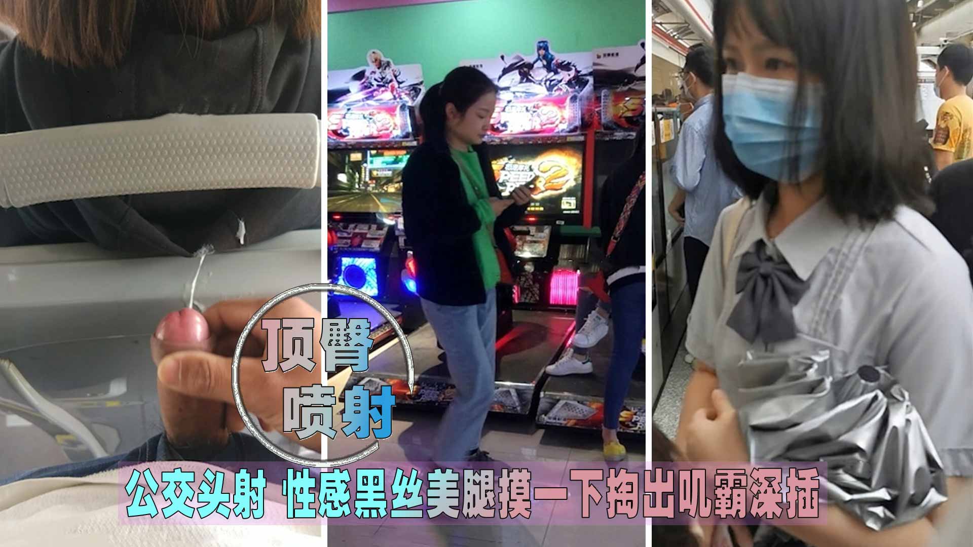 【顶臀喷射】公交头射-性感黑丝美腿摸一下掏出叽霸深插_街射