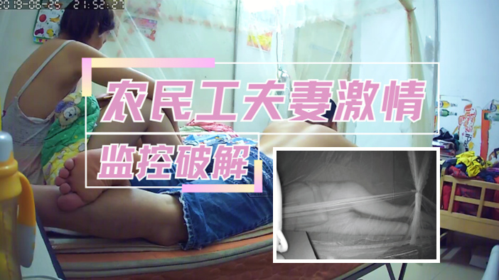 居家监控偷拍农民工夫妻深夜蚊帐内开操