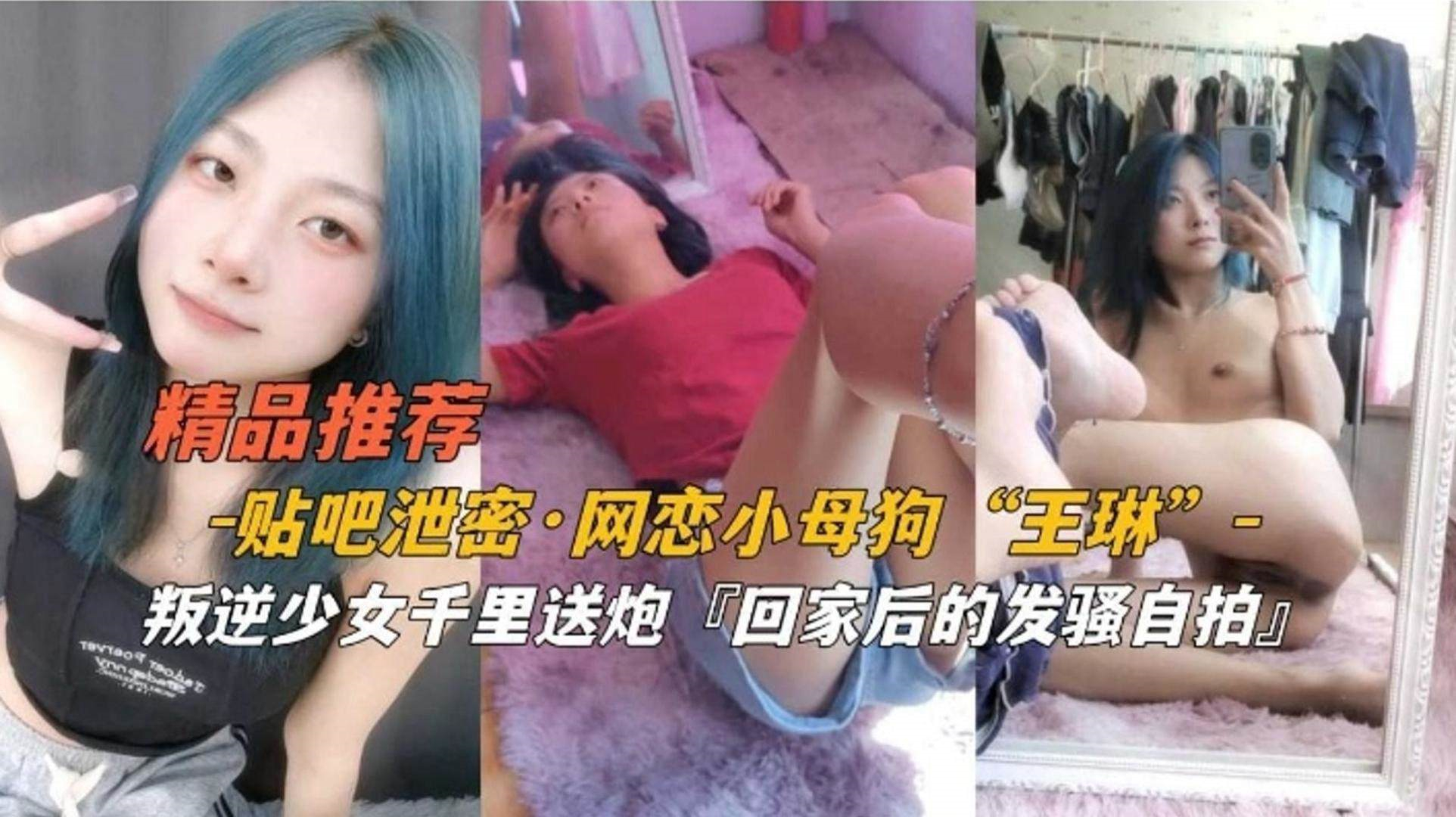 偷拍网恋小母狗'王琳’叛逆少女千里