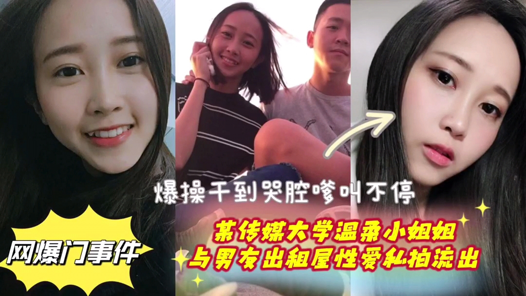 传媒大学温柔的小姐姐与男友出租性爱视频流出