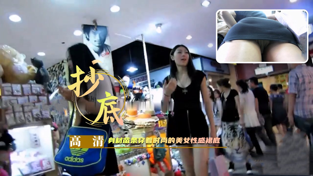 【抄底】身材苗条穿着时尚的美女性感裙底