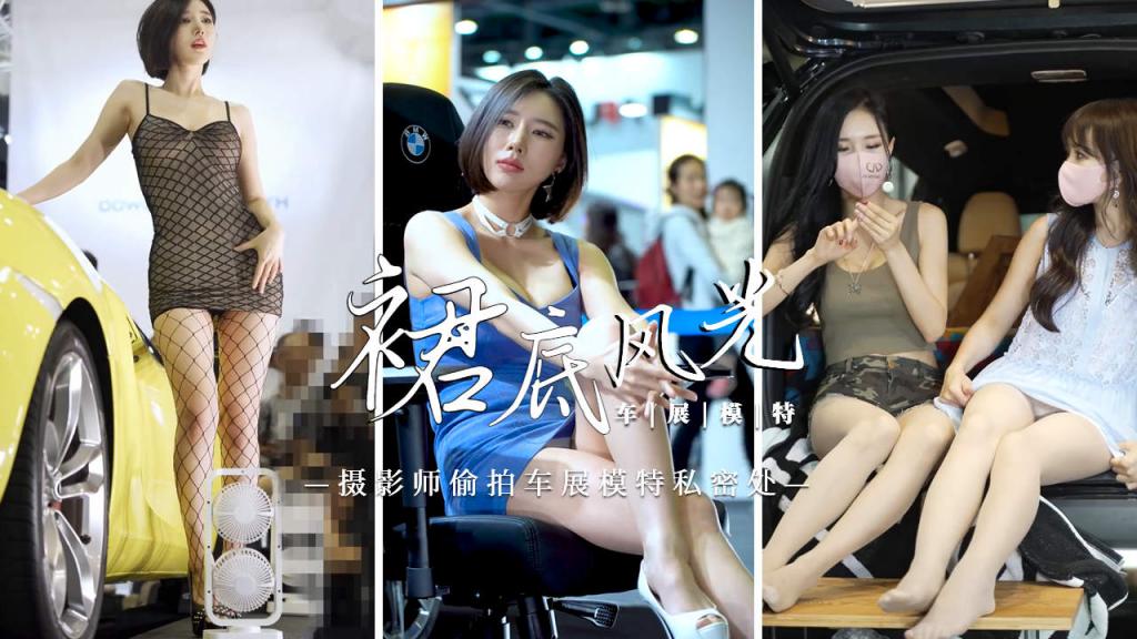 [裙底风光]摄影师偷拍车展模特私密处4=