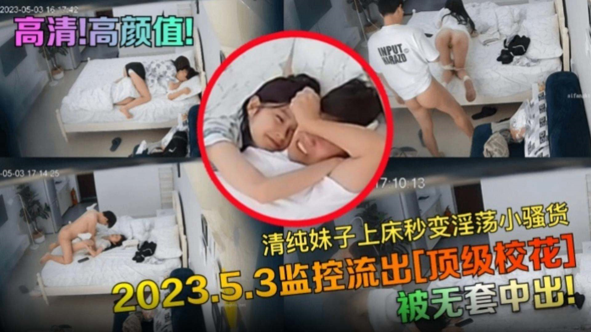 监控偷拍流出，高颜值清纯妹子上床秒变淫荡小骚货被大屌无套中出