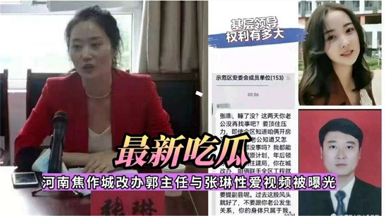 河南城改办主人与张琳性爱视频被曝光