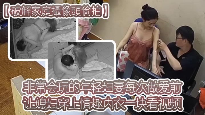 【破解家庭摄像头偷拍】非常会玩的年轻妇妻每次做爱前让媳妇穿上情趣内衣一块看视频热身躺在地铺做爱 !!