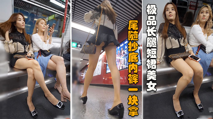 【抄底】极品长腿短裙美女地铁脱鞋秀玉足被尾随抄底内裤一块拿下-精品力荐