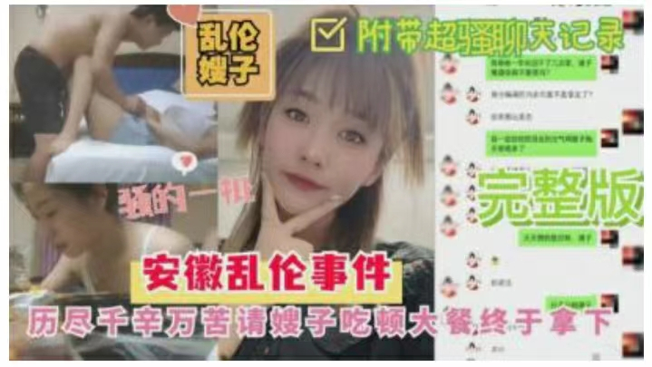 【偷拍】安徽乱伦嫂子事件完整版过程跌容起伏附