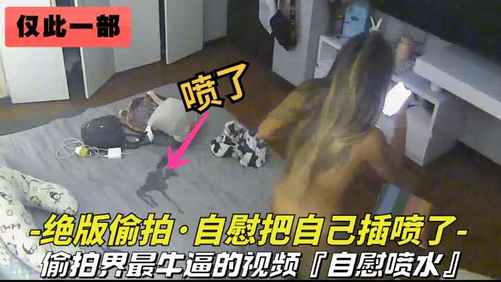 自慰偷拍-把自己插喷了