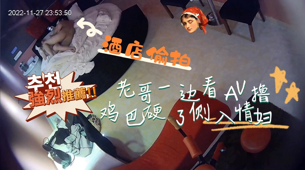 【偷拍】老哥一边看AV撸 鸡巴硬了侧入情妇骚逼