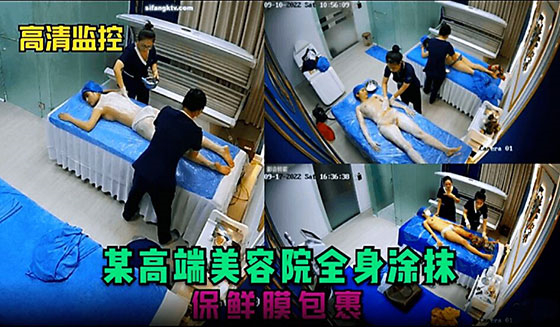 【偷拍】某高端美容院全身涂抹 保鲜膜包裹