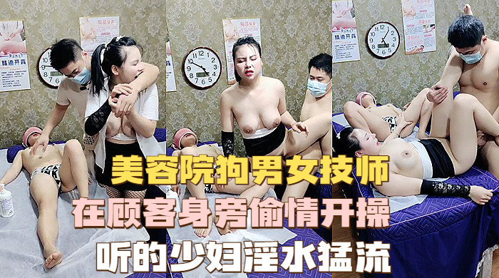 【偷拍】美容颜狗男女技师直接在顾客身旁开操爆乳骚货极度诱人，听的顾客淫水狂流