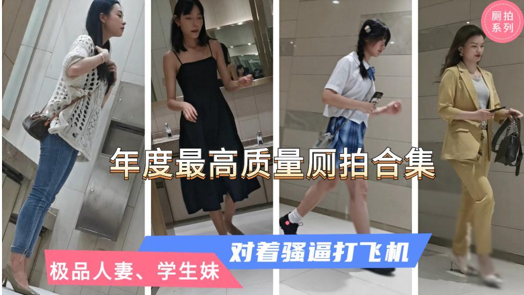 【年度最高质量厕拍】对着性感人妻、高级白领打飞机