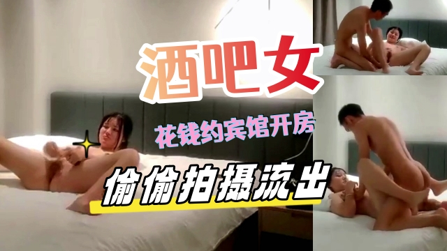 酒吧出台女，花钱约宾馆开房，偷偷拍摄不让她知道