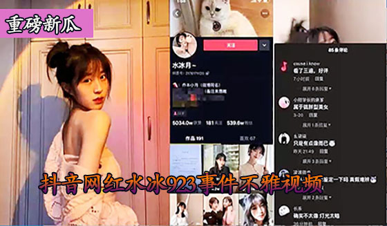 偷拍抖音网红水冰