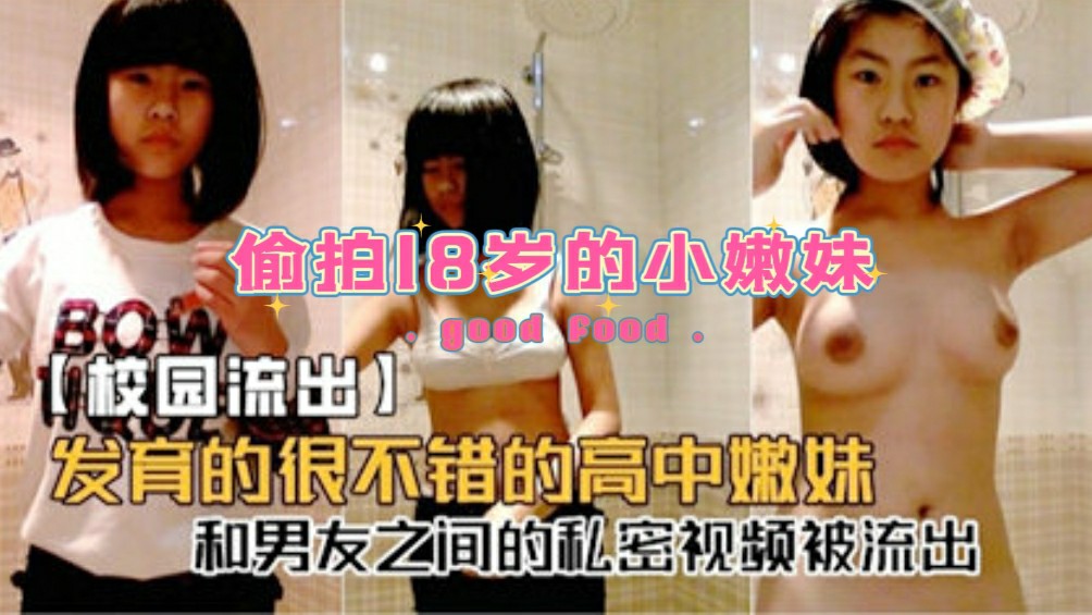 【偷拍】校园流出嫩妹洗澡 私密视频被男友偷拍