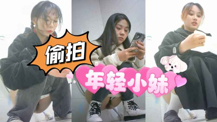 偷拍年轻美女上厕所，可可爱爱的身材真不错