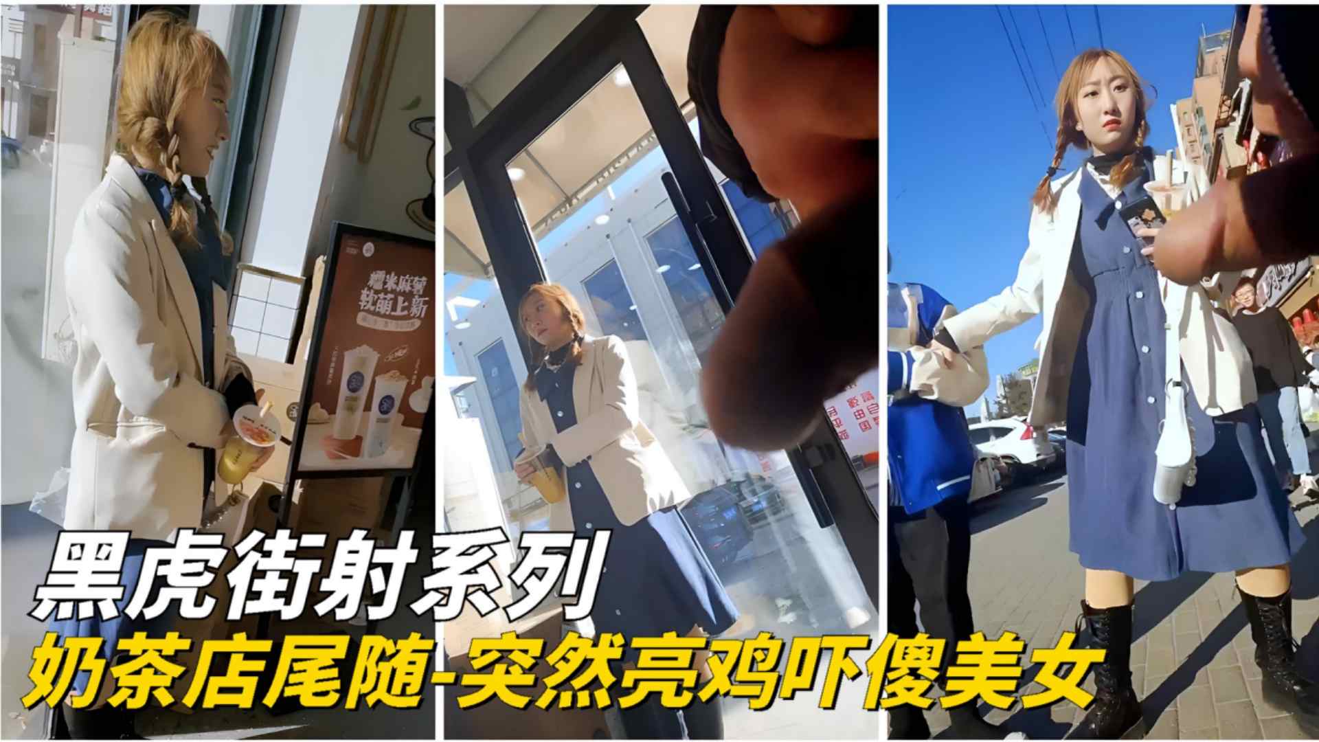 【黑虎街射】奶茶店的尾随-突然亮鸡吓傻美女