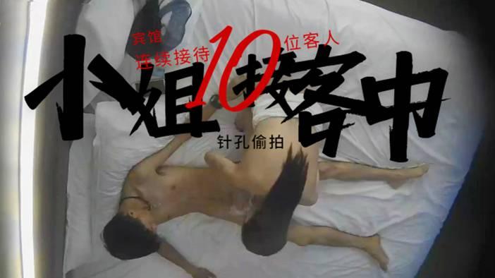 宾馆针孔偷拍小姐开房接客 连续接待20位客人 收获颇丰